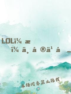 LOL：我，上單之光